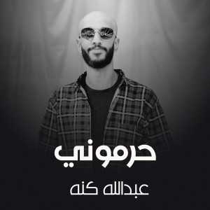 Album حرموني from عبدالله كنه