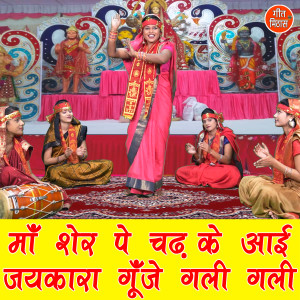Listen to Maa Sher Pe Chad Ke Aayi Jaikara Gunje Gali Gali song with lyrics from Simran Rathore