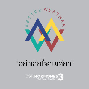ดาวน์โหลดและฟังเพลง อย่าเสียใจคนเดียว [เพลงประกอบซีรี่ส์ ฮอร์โมน ซีซั่น3] (From "Hormones 3 The Final Season") พร้อมเนื้อเพลงจาก Better Weather