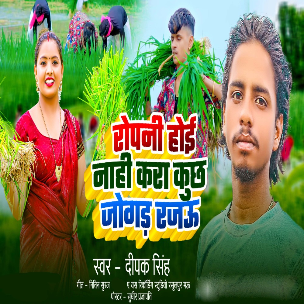 Ropani Hoi Nahi Kara Kuch Jogad Rajau