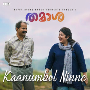 ดาวน์โหลดและฟังเพลง Kaanumbol Ninne (From "Thamaasha") พร้อมเนื้อเพลงจาก Rex Vijayan