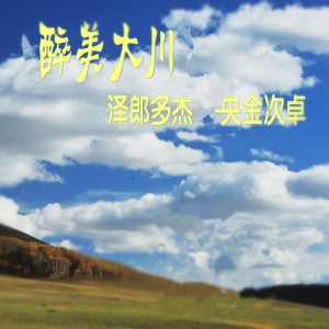 收聽央金次卓的醉美大川 (完整版)歌詞歌曲