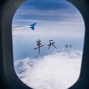 อัลบัม 半天 ศิลปิน 燕京