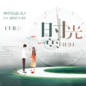 ดาวน์โหลดและฟังเพลง 时光恋人 พร้อมเนื้อเพลงจาก 新乐尘符
