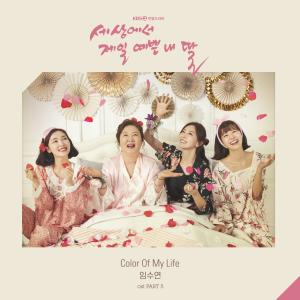 ดาวน์โหลดและฟังเพลง Color Of My Life พร้อมเนื้อเพลงจาก 任秀妍