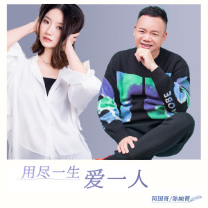 阿國哥的專輯用盡一生愛一人 (粵語對唱版)