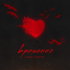 Listen to Временно song with lyrics from levaeva