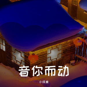 Listen to 你是陪我风雨的人 song with lyrics from 小成泉