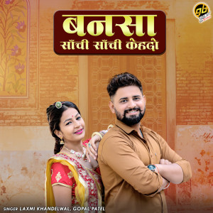 Listen to Bansa Sachi Sachi Kehdo song with lyrics from laxmi khandelwal