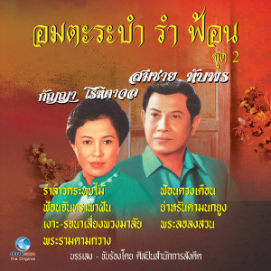Album อมตะระบำ รำ ฟ้อน ชุด 2 from สมชาย ทับพร