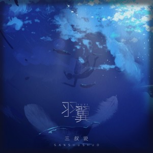 收聽三叔說的羽翼歌詞歌曲