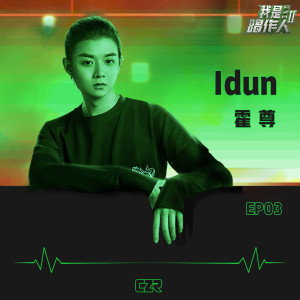 Dengarkan Idun (我是唱作人2第3期live) lagu dari 霍尊 dengan lirik