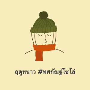 收聽ทศกัณฐ์โซโล่的ฤดูหนาว歌詞歌曲
