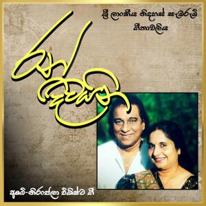 Listen to Jayabima Eka Sesathakata song with lyrics from Niranjala Sarojini