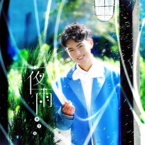 收听孙子涵的夜雨歌词歌曲