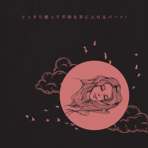 ดาวน์โหลดและฟังเพลง リラックスした夜のホワイトノイズと平和な歌 พร้อมเนื้อเพลงจาก 睡眠音楽のアカデミー