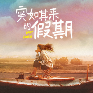 Album 《突如其来的假期》 网剧原声带 from 于贞