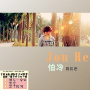 Listen to 忘了时间 song with lyrics from 何贤忠