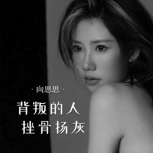Album 背叛的人挫骨扬灰 from 向思思