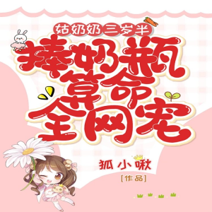 อัลบัม 姑奶奶三岁半，捧奶瓶算命全网宠 ศิลปิน 风松剧社-番茄炒蛋