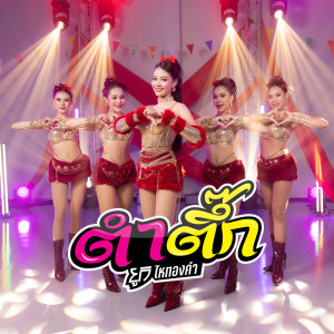 อัลบัม ตำตึ๊ก ศิลปิน ยูกิ ไหทองคำ