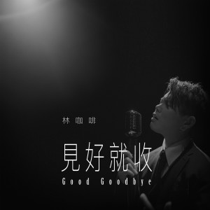 Listen to 見好就收 song with lyrics from 林咖啡