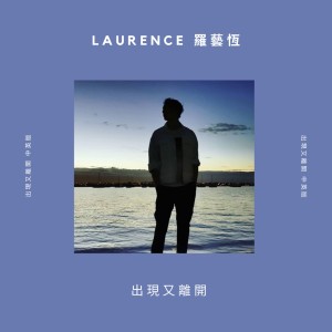 Listen to 出现又离开 (中英版) song with lyrics from 罗艺恒