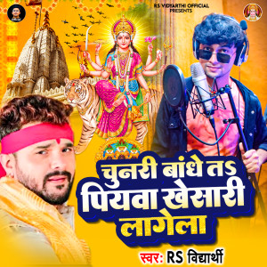 Listen to Chunari Bandhe Ta Piyawa Khesari Lagela song with lyrics from RS Vidyarthi