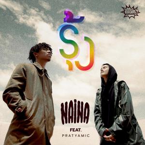 ดาวน์โหลดและฟังเพลง รุ้ง (feat. PRATYAMIC) พร้อมเนื้อเพลงจาก Nai Na