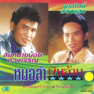 อัลบัม ชุดหมอลำเงินล้าน ศิลปิน สมหมายน้อย  ดวงเจริญ