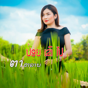 ดาวน์โหลดและฟังเพลง ປ່ອຍເຂົາໄປ (Explicit) พร้อมเนื้อเพลงจาก ຕາຫວານ