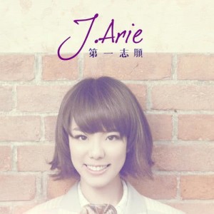ดาวน์โหลดและฟังเพลง 第一志願 พร้อมเนื้อเพลงจาก ดารานักร้องหลายคน