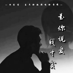 Listen to 是你说爱我才贪 (完整版) song with lyrics from 五夫