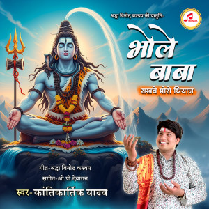 Listen to Bhole Baba Rakhbe Moro Dhiyan song with lyrics from Kantikartik Yadav