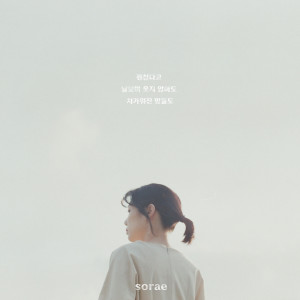 收聽SORAE的It's Okay (feat. Park Han Sol)歌詞歌曲