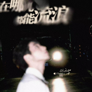 Listen to 在哪儿都能流浪 (伴奏) song with lyrics from 孙天宇