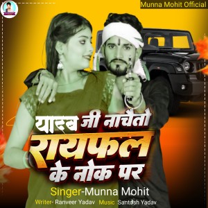 Listen to Yadav JI Nachuto Rayphal Ke Nok Par song with lyrics from Munna Mohit