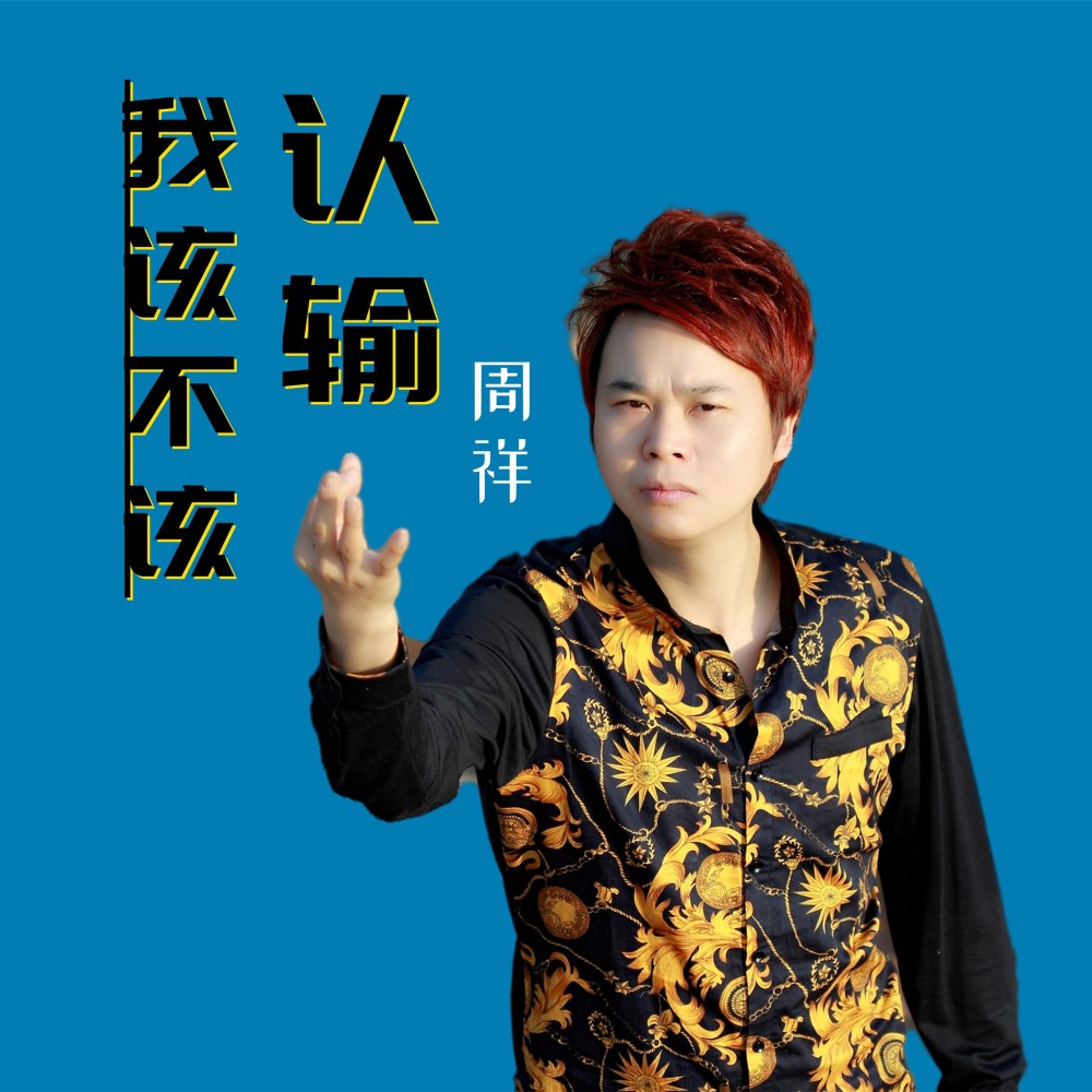 我该不该认输 (完整版)
