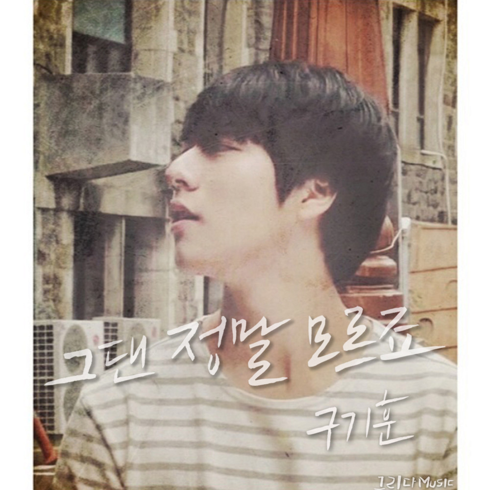 그댄 정말 모르죠 (Inst.)
