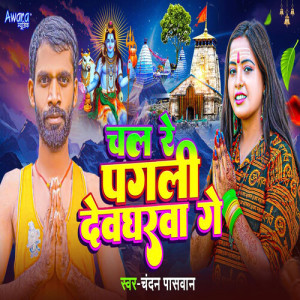 Album Chal Re Pagali Devgharwa Ge from 