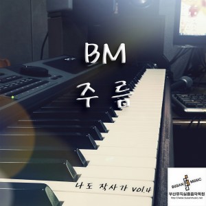 อัลบัม 나도 작사가 Vol.4 ศิลปิน 비앰(BM)