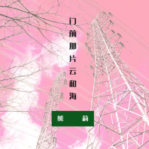 收听熊莉的荷爾蒙歌词歌曲