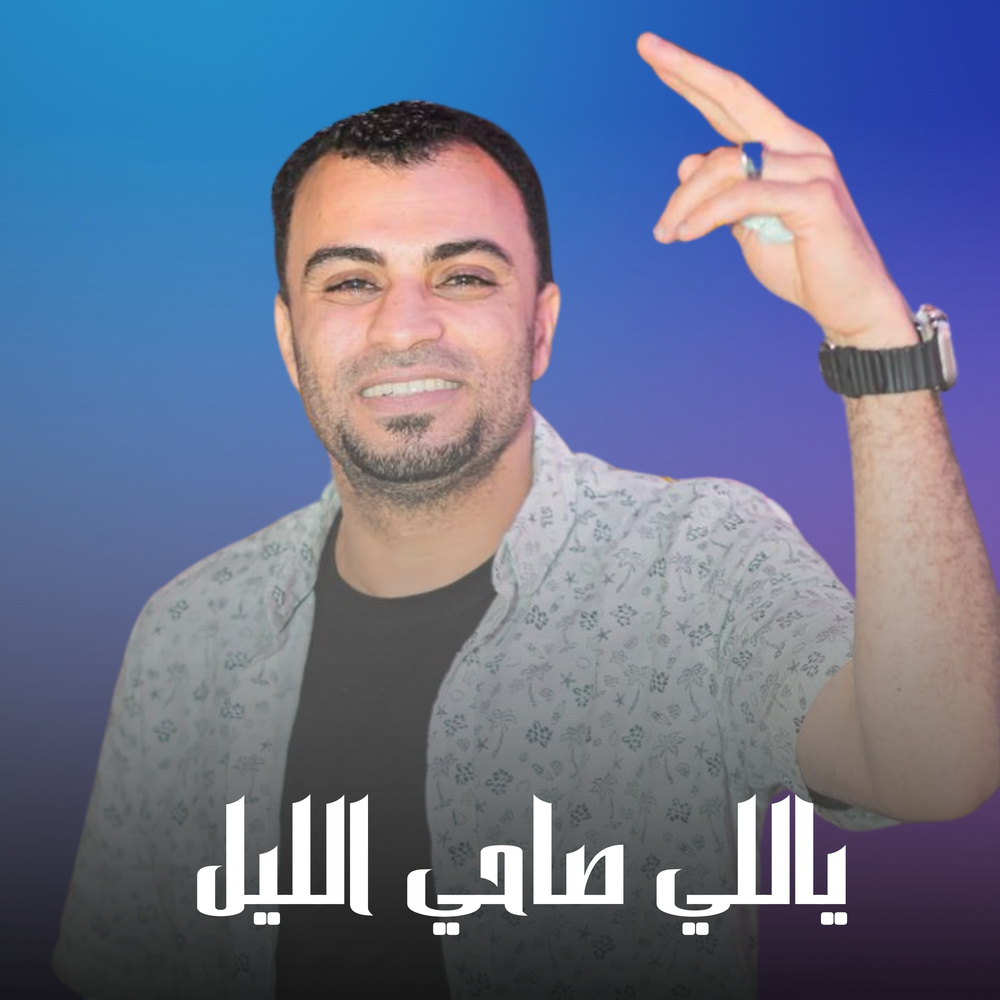 ياللي صاحي الليل (Live)