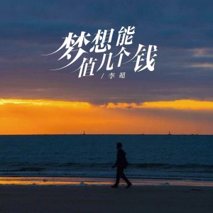 Dengarkan 梦想能值几个钱 (完整版) lagu dari 李超 dengan lirik