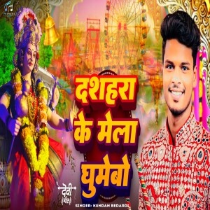 Album Dashara Ke Mela Ghumaibo (Devi Geet) from 