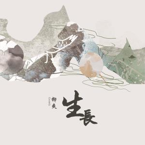 收听柳爽的高米店南歌词歌曲