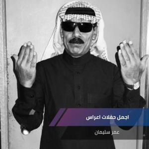 Listen to اجمل حفلات اعراس song with lyrics from عمر سليمان