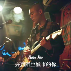 收聽Dalao Xiao的去到陌生城市的你歌詞歌曲
