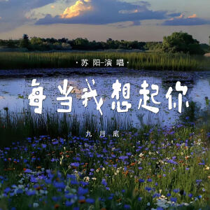 Album 每当我想起你 (九月底) from 木子易