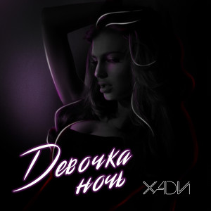 Listen to Девочка ночь song with lyrics from Хади